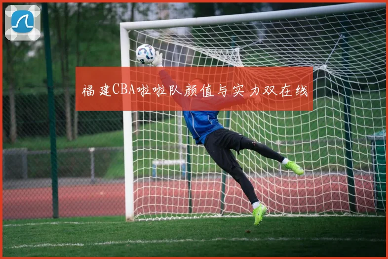 福建CBA啦啦队颜值与实力双在线