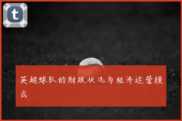 英超球队的财政状况与经济运营模式