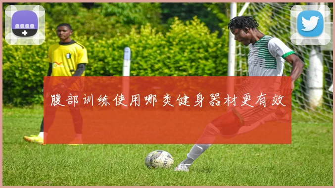 腹部训练使用哪类健身器材更有效