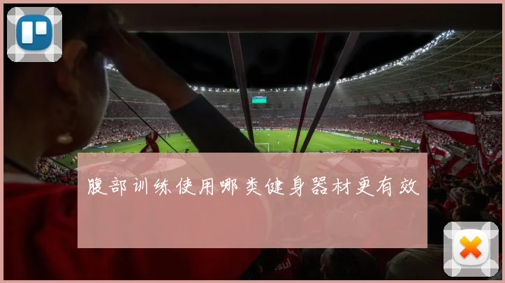 腹部训练使用哪类健身器材更有效