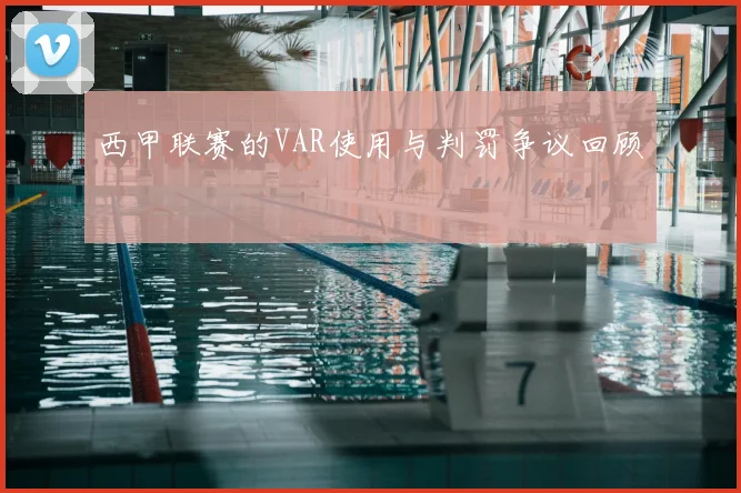 西甲联赛的VAR使用与判罚争议回顾