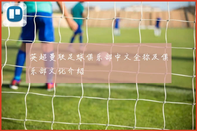 英超曼联足球俱乐部中文全称及俱乐部文化介绍
