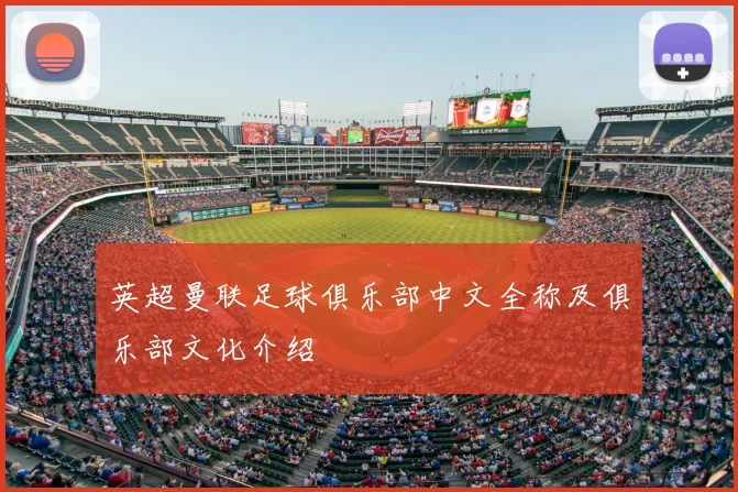 英超曼联足球俱乐部中文全称及俱乐部文化介绍