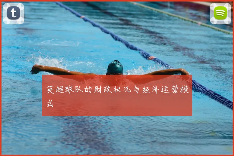 英超球队的财政状况与经济运营模式