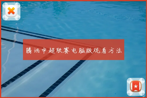 腾讯中超联赛电脑版观看方法