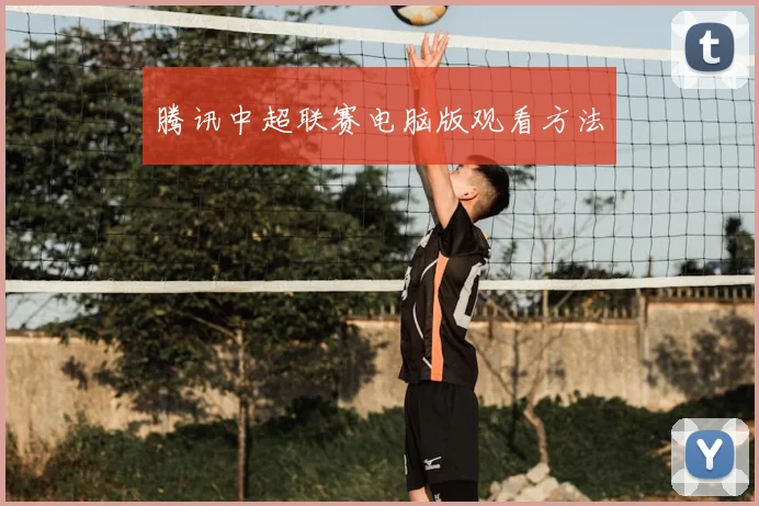 腾讯中超联赛电脑版观看方法