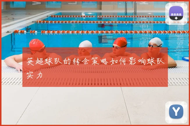 英超球队的转会策略如何影响球队实力